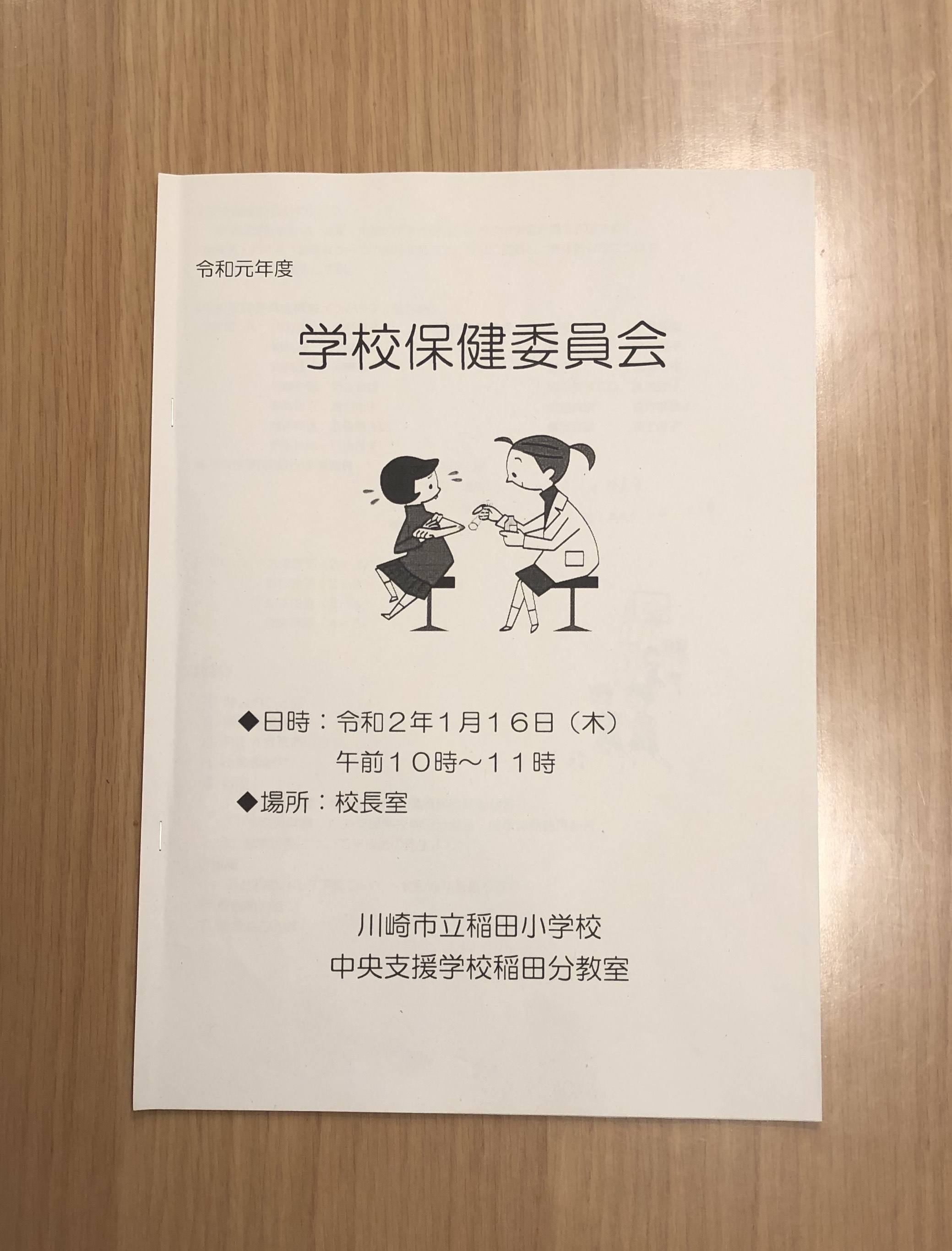 令和元年度　学校保健委員会