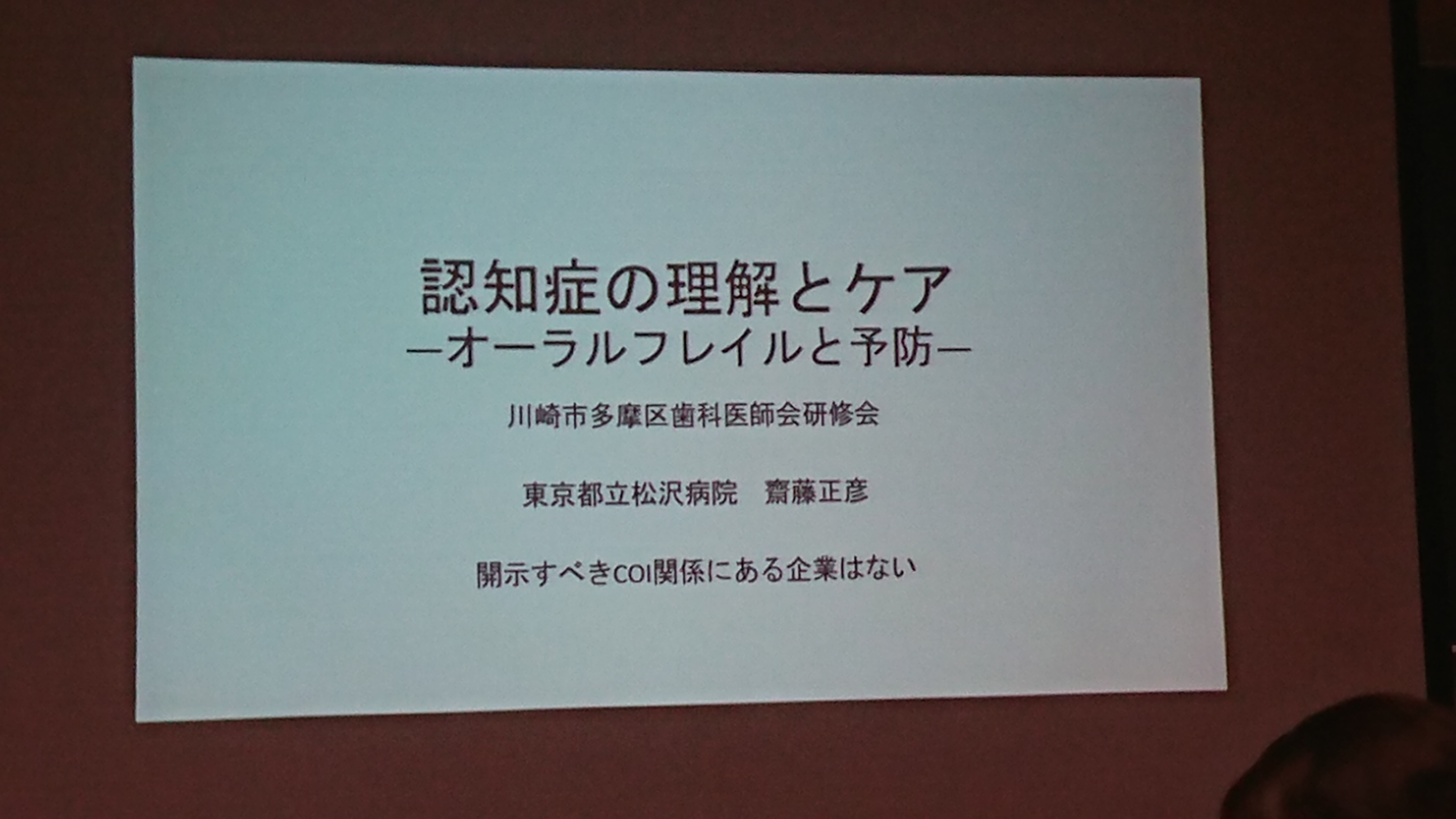 認知症（多摩区歯科医師会学術講演会）